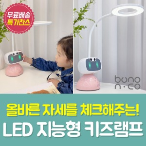 보노앤코 지능형 LED 키즈램프