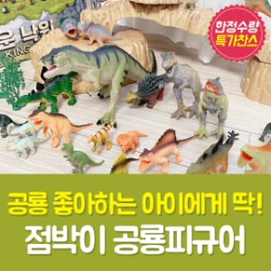 점박이 공룡 피규어세트 (미니공룡세트 + 새로운낙원세트)